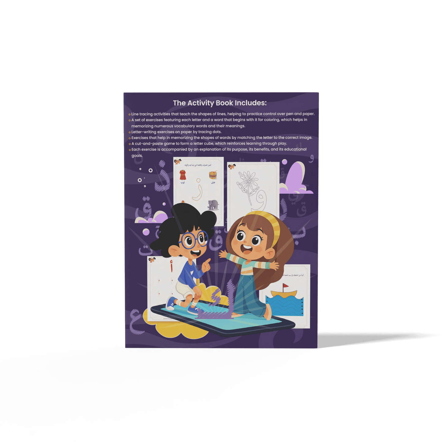 زدني علمًا، سلسة في تعليم اللغة العربية للأطفال، كتاب أنشطة وتدريبات تفاعلية، الجزء الأول
