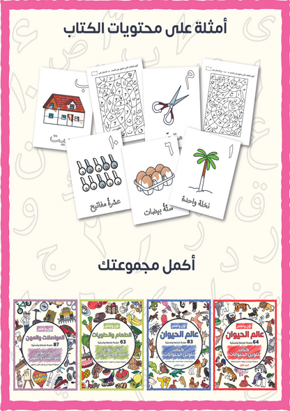 Color and Learn: Arabic Letters, Basic Words, and Numbers - 70 Fun and Entertaining Pages