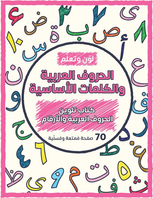 Color and Learn: Arabic Letters, Basic Words, and Numbers - 70 Fun and Entertaining Pages