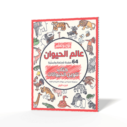 Color and Learn: The Animal World, Part 1 - 64 Fun Pages Featuring a Unique Collection of Farm and Forest Animals  - Coloring Book