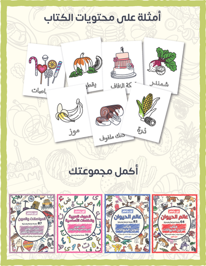Color and Learn: Food and Sweets - 63 Fun Pages Featuring a Unique Collection of Sweets, Vegetables, and Fruits