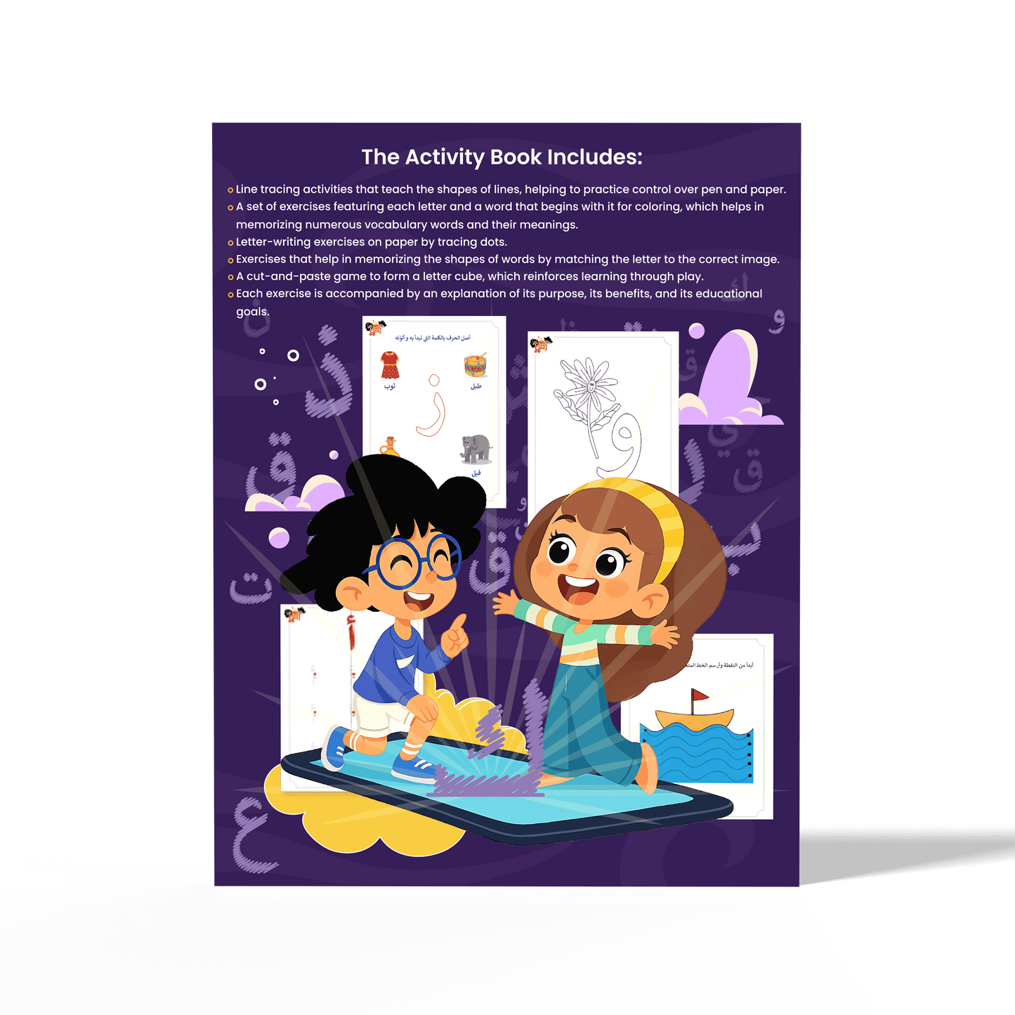 زدني علمًا، سلسة في تعليم اللغة العربية للأطفال، كتاب أنشطة وتدريبات تفاعلية، الجزء الأول