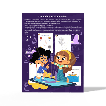 زدني علمًا، سلسة في تعليم اللغة العربية للأطفال، كتاب أنشطة وتدريبات تفاعلية، الجزء الأول