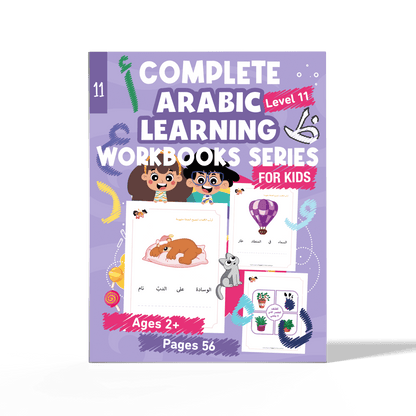 زدني علمًا، سلسة في تعليم اللغة العربية للأطفال، كتاب أنشطة وتدريبات تفاعلية، الجزء الحادي عشر