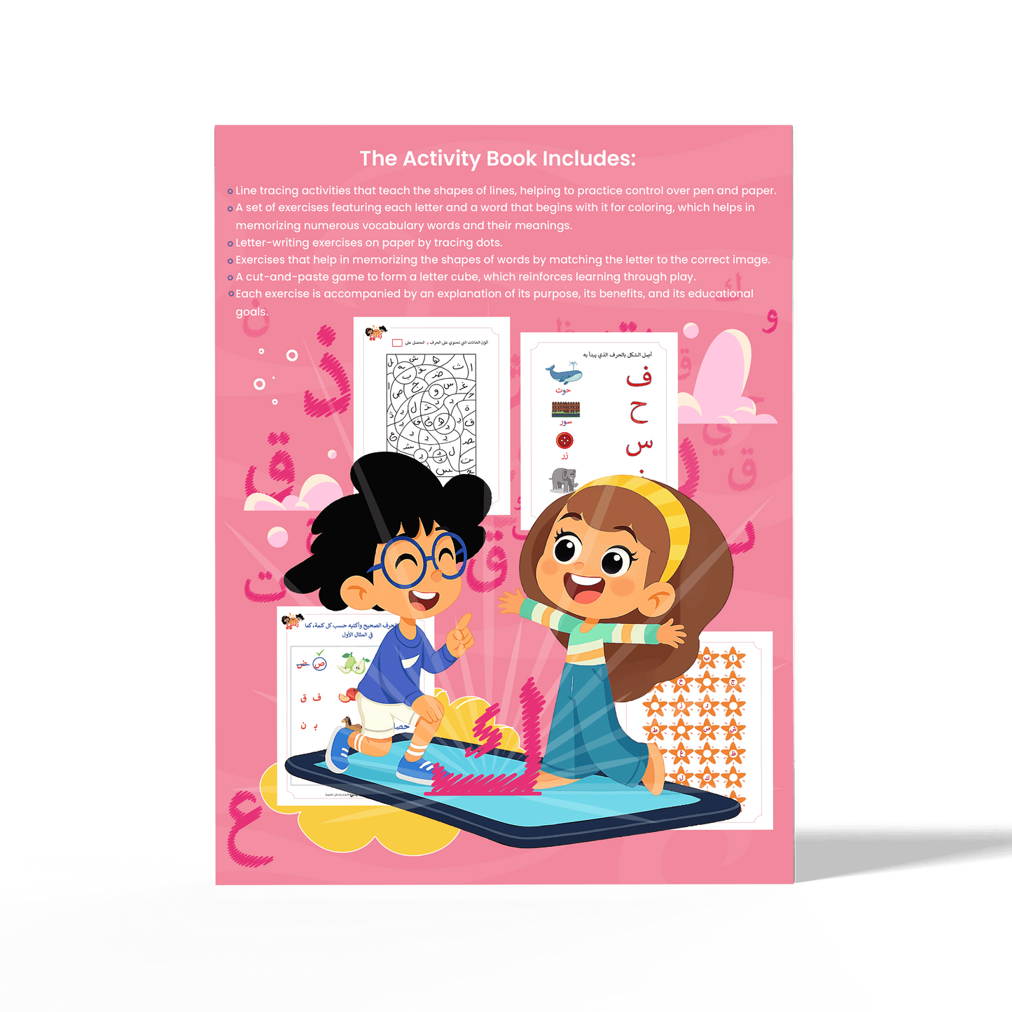 زدني علمًا، سلسة في تعليم اللغة العربية للأطفال، كتاب أنشطة وتدريبات تفاعلية، الجزء الثاني