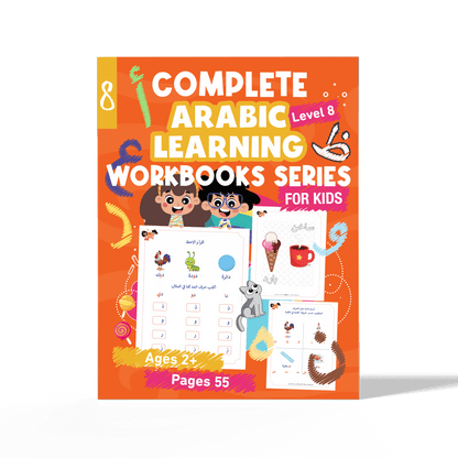 زدني علمًا، سلسة في تعليم اللغة العربية للأطفال، كتاب أنشطة وتدريبات تفاعلية، الجزء الثامن