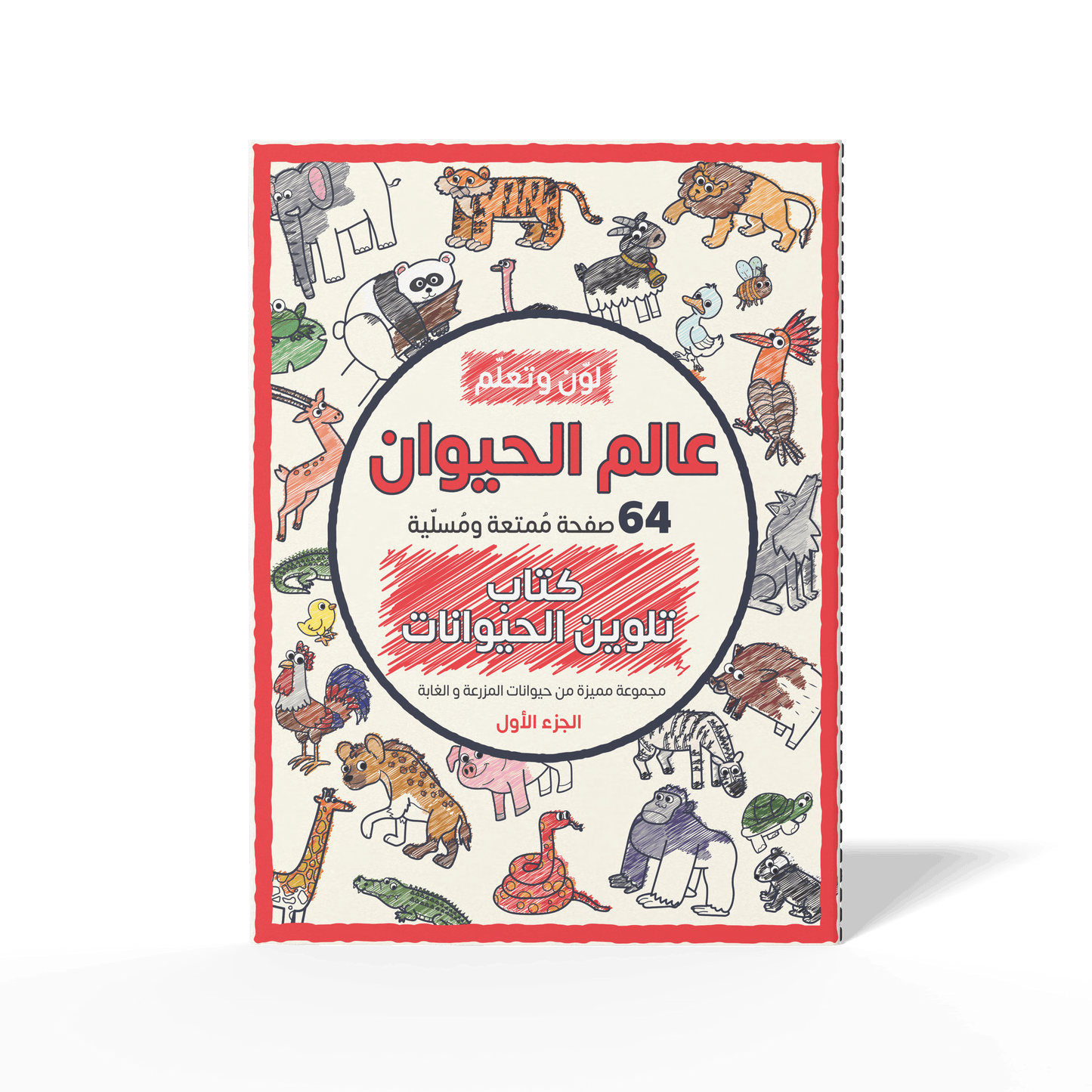 Color and Learn: The Animal World, Part 1 - 64 Fun Pages Featuring a Unique Collection of Farm and Forest Animals  - Coloring Book