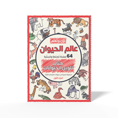 Color and Learn: The Animal World, Part 1 - 64 Fun Pages Featuring a Unique Collection of Farm and Forest Animals  - Coloring Book