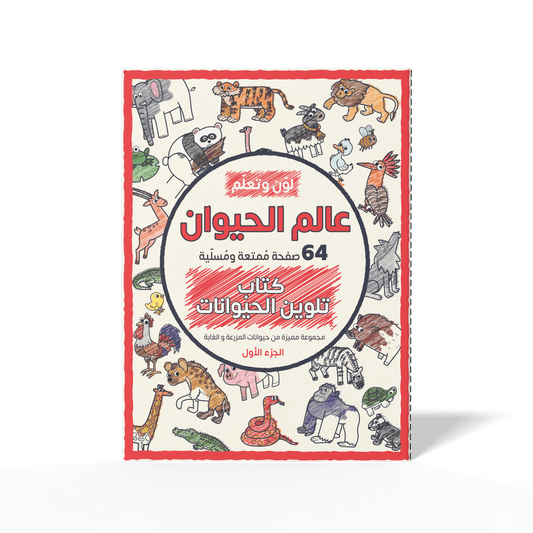 Color and Learn: The Animal World, Part 1 - 64 Fun Pages Featuring a Unique Collection of Farm and Forest Animals  - Coloring Book