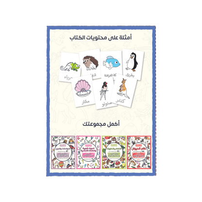 لوّن وتعلّم عالم الحيوان الجزء الثاني 83 صفحة ممتعة تحوي مجموعة مميزة حيوانات الصحراء والبحر والطيور