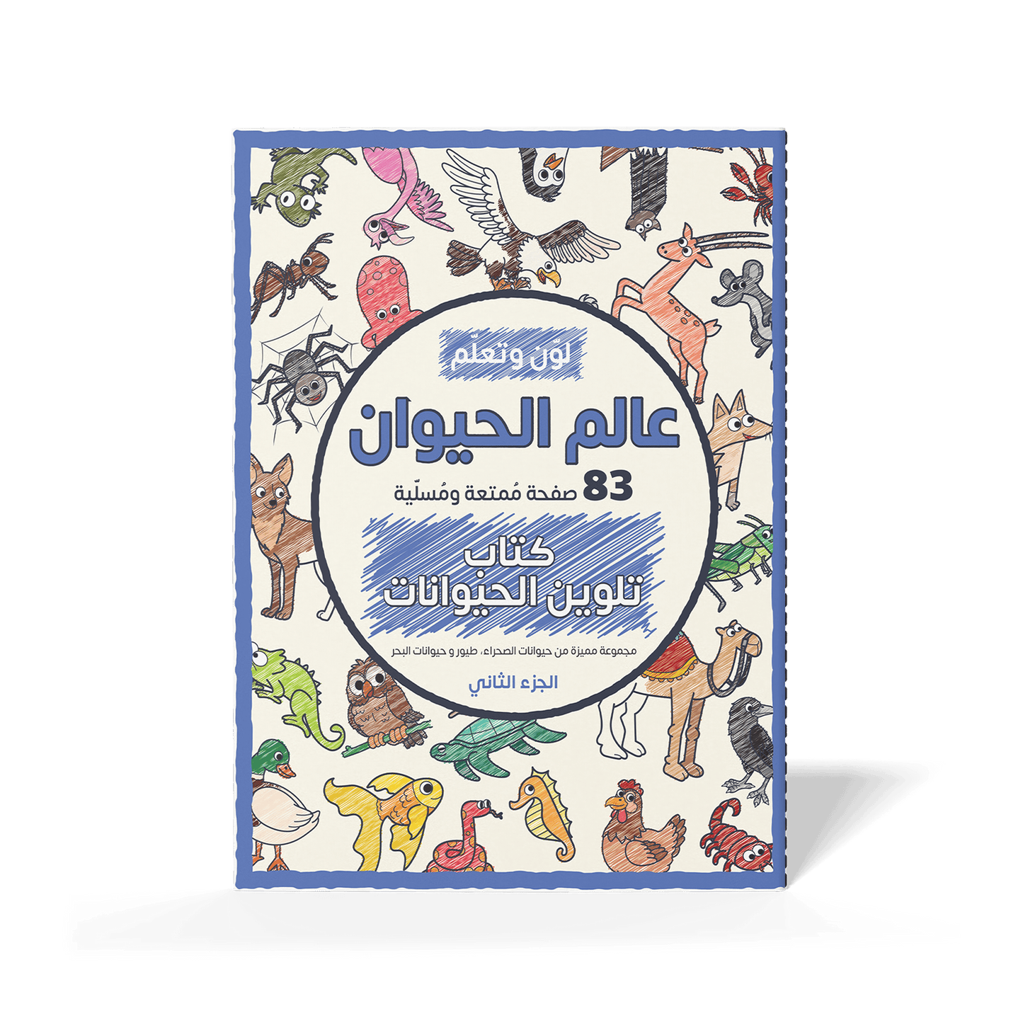 لوّن وتعلّم عالم الحيوان الجزء الثاني 83 صفحة ممتعة تحوي مجموعة مميزة حيوانات الصحراء والبحر والطيور