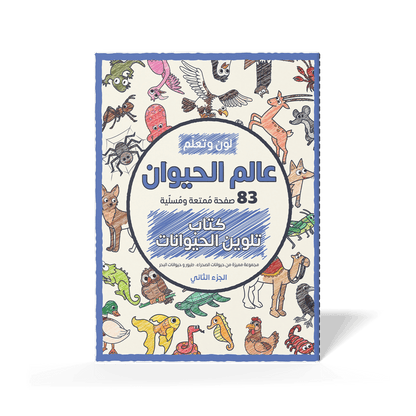 لوّن وتعلّم عالم الحيوان الجزء الثاني 83 صفحة ممتعة تحوي مجموعة مميزة حيوانات الصحراء والبحر والطيور