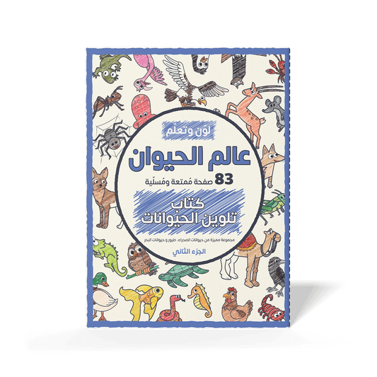 Color and Learn: The Animal World, Part 2 - 83 Fun Pages Featuring a Unique Collection of Desert Animals, Sea Creatures, and Birds