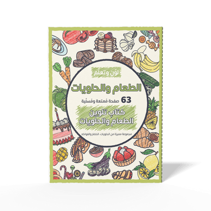 Color and Learn: Food and Sweets - 63 Fun Pages Featuring a Unique Collection of Sweets, Vegetables, and Fruits