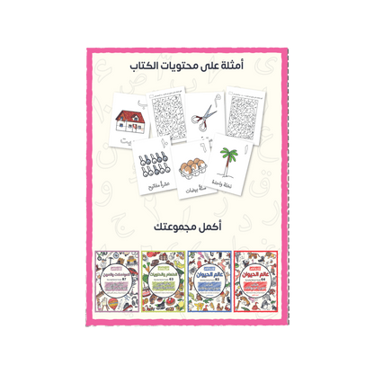 Color and Learn: Arabic Letters, Basic Words, and Numbers - 70 Fun and Entertaining Pages