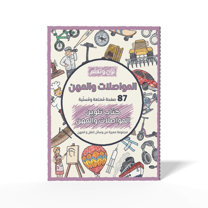 Color and Learn: Professions and Transportation - 87 Fun Pages Featuring a Unique Collection of Occupations and Modes of Transport