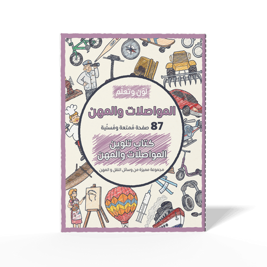 Color and Learn: Professions and Transportation - 87 Fun Pages Featuring a Unique Collection of Occupations and Modes of Transport