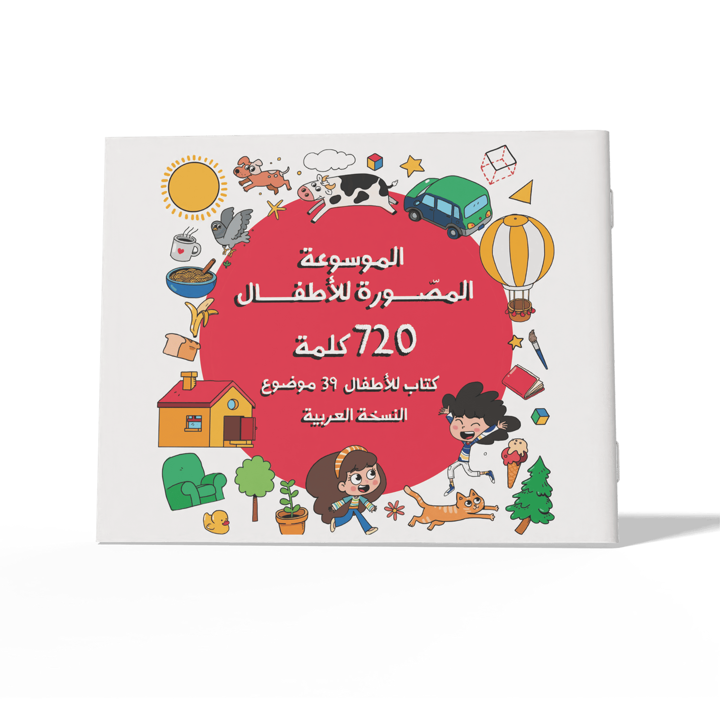 الموسوعة المصوّرة للأطفال 720 كلمة في 39 موضوع من مختلف جوانب الحياة