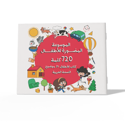 الموسوعة المصوّرة للأطفال 720 كلمة في 39 موضوع من مختلف جوانب الحياة