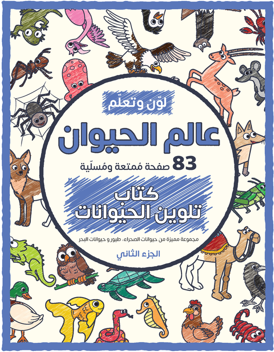 Color and Learn: The Animal World, Part 2 - 83 Fun Pages Featuring a Unique Collection of Desert Animals, Sea Creatures, and Birds