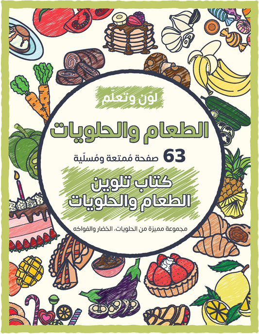 Color and Learn: Food and Sweets - 63 Fun Pages Featuring a Unique Collection of Sweets, Vegetables, and Fruits