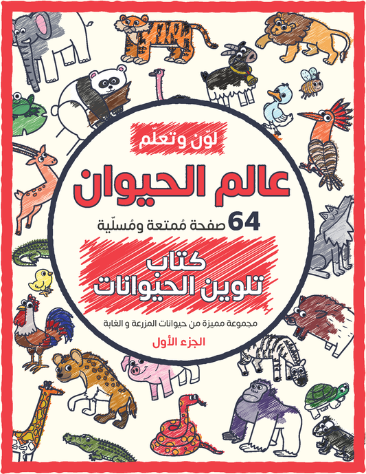 Color and Learn: The Animal World, Part 1 - 64 Fun Pages Featuring a Unique Collection of Farm and Forest Animals  - Coloring Book