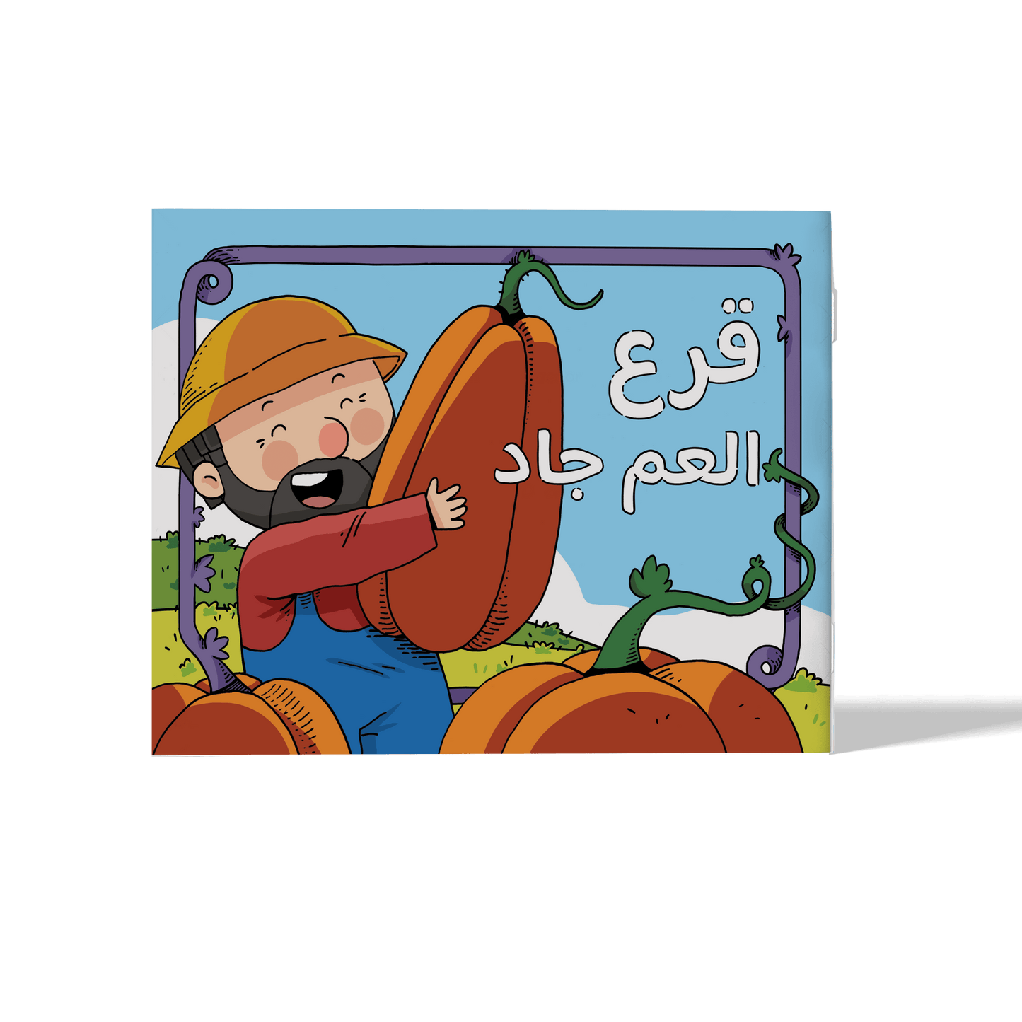 قرع العم جاد