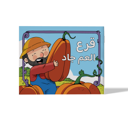 قرع العم جاد